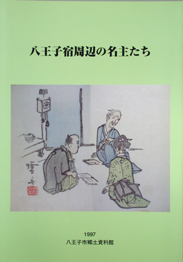「八王子宿周辺の名主たち」表紙画像