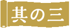 その三