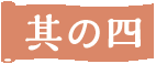 その四
