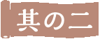 その二