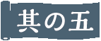 その五