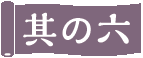 その六