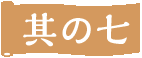 その七