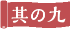 その九