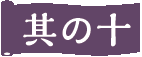 その十