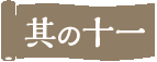 その十一