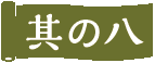 その八