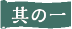 その一