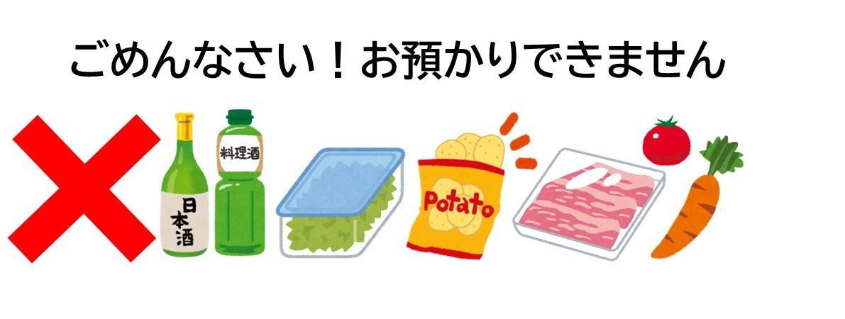 お預かりできない食品