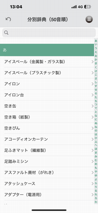 アプリ内分別辞典イメージ