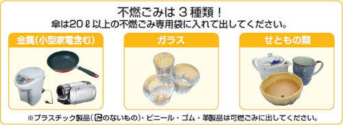 不燃ごみとして出せるもの