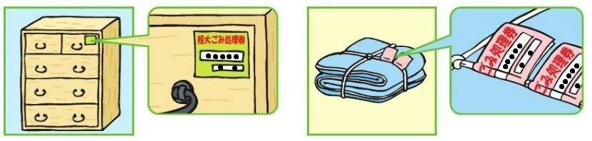 粗大ごみ処理券貼付例