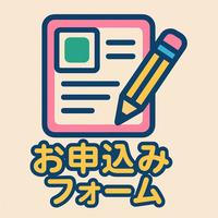 お申込みフォーム
