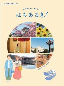 はちあるき表紙