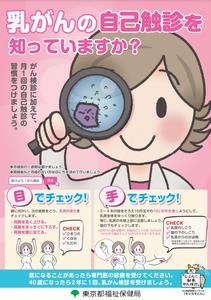 乳がん自己検診ポスター