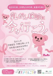 乳がん月間ポスター