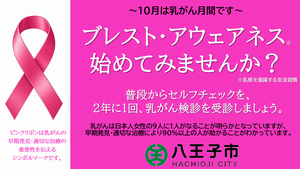 10月は乳がん月間です