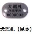 犬鑑札