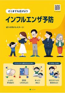 東京都インフルエンザ予防ポスター