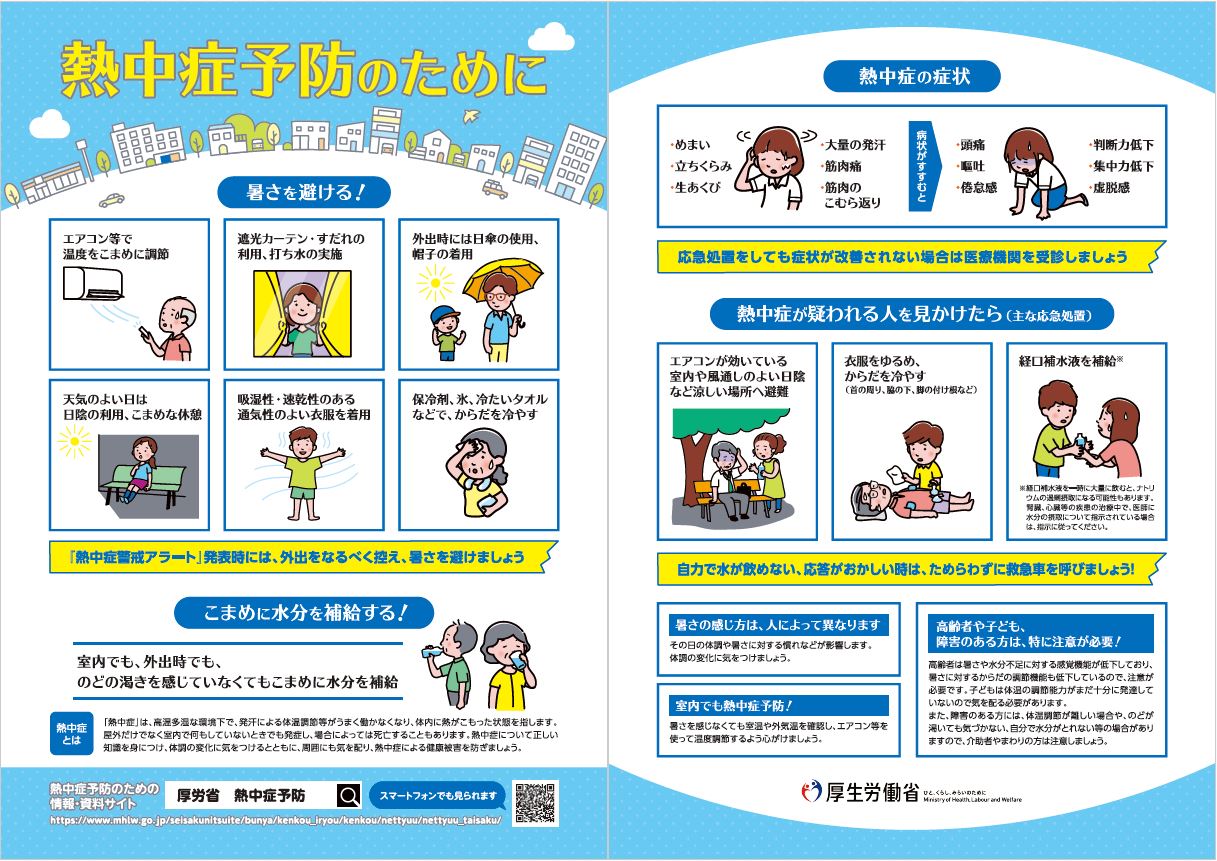 熱中症予防のために