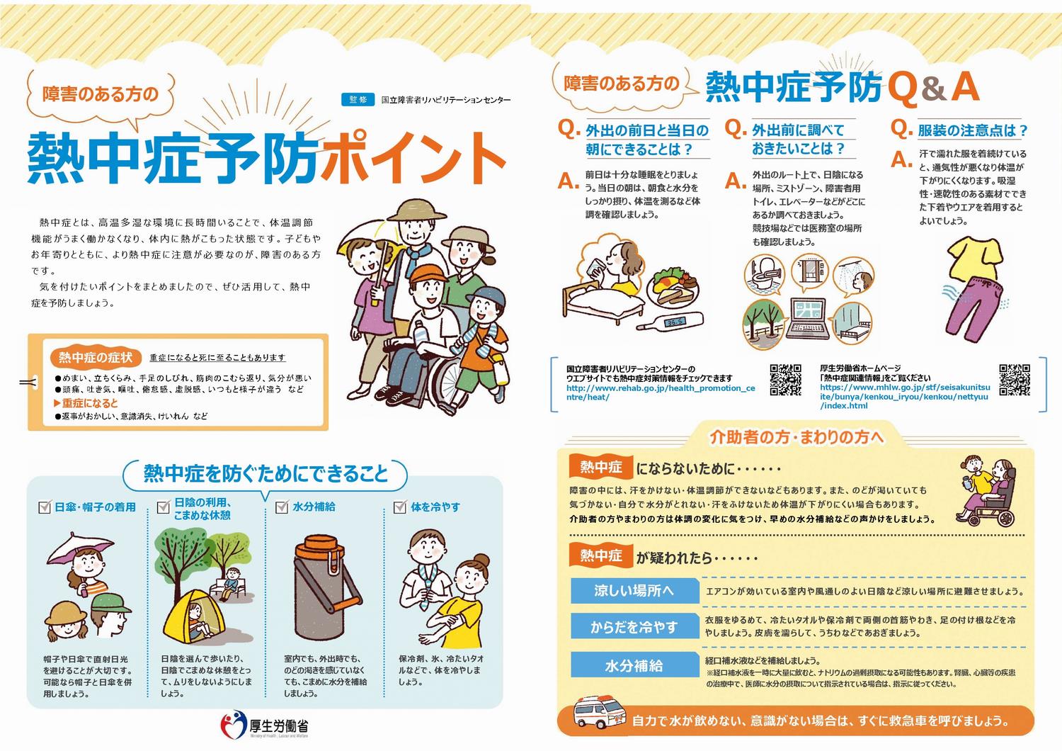 障害のある方の熱中症予防ポイント