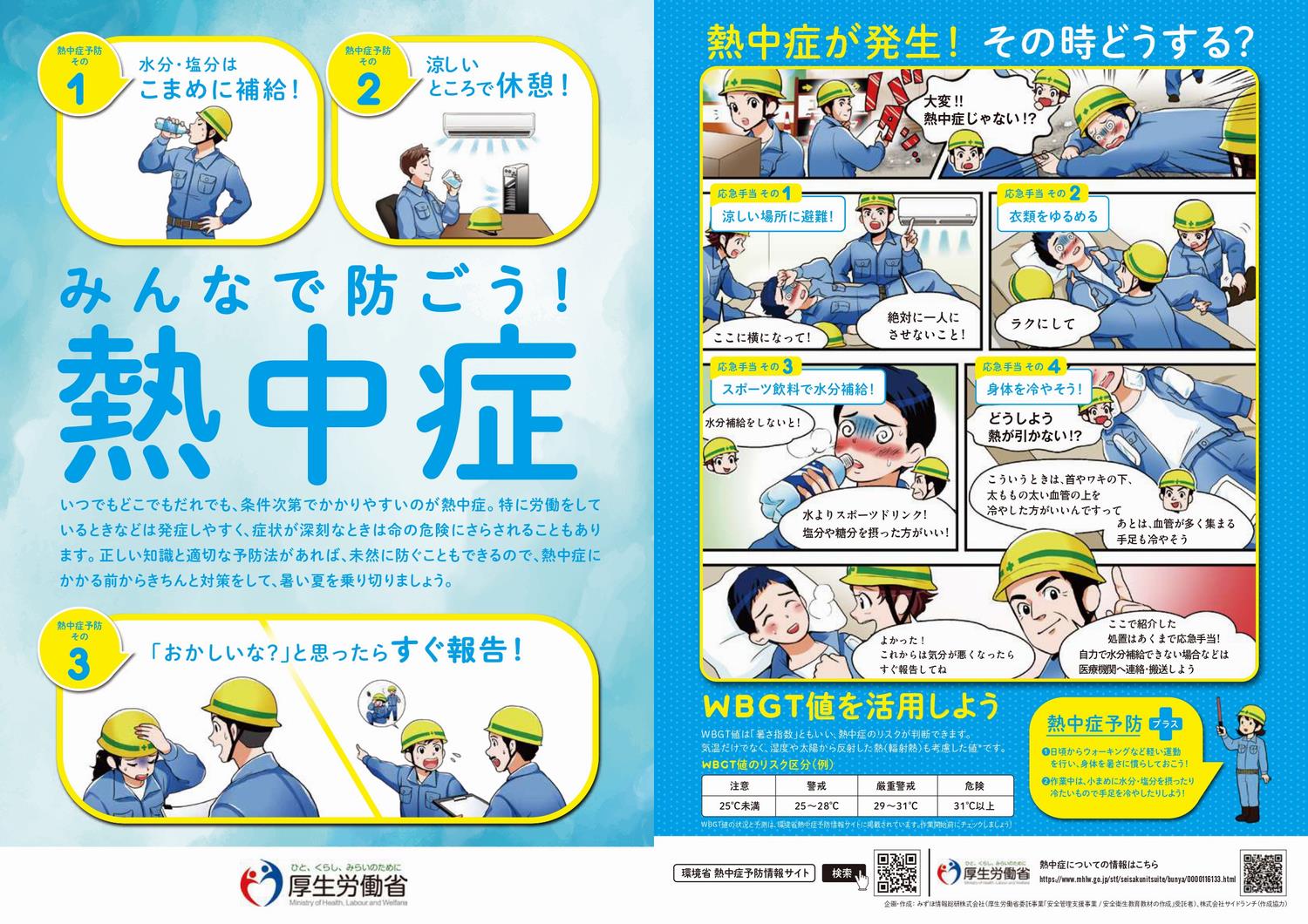 みんなで防ごう!熱中症