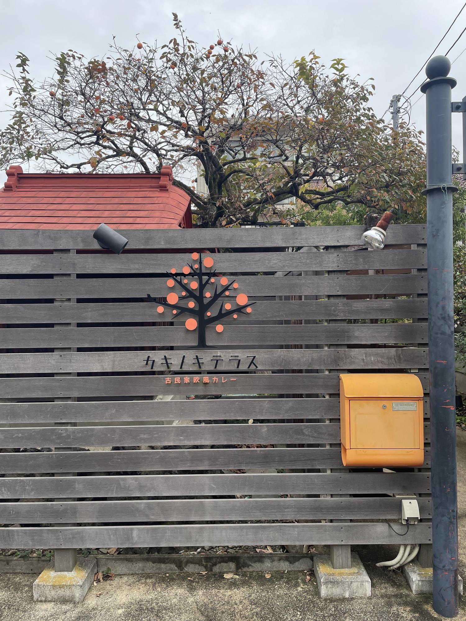 カキノキテラス