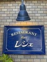 フレンチレストラン レジェ