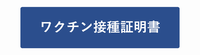 ワクチン接種証明書