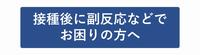 接種後に副反応などでお困りの方へ