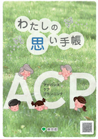 私の思い手帳