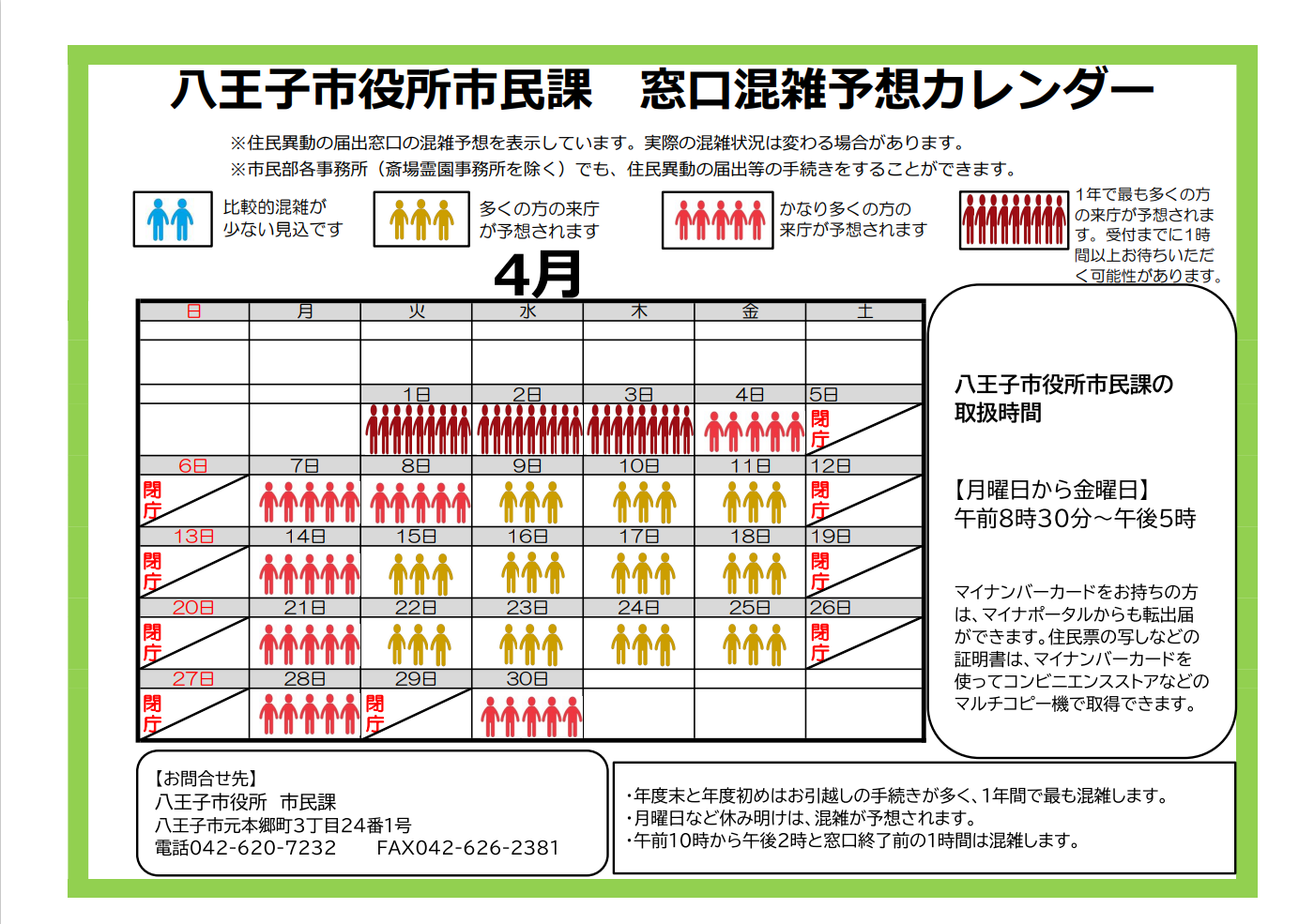 市民課4月混雑予想カレンダー