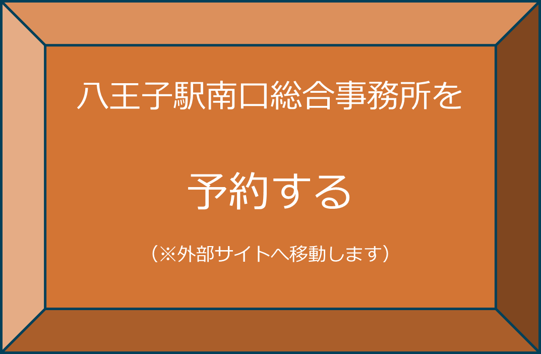 八王子駅南口総合事務所予約