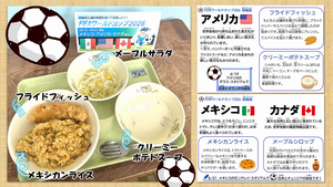 開催国3カ国の給食