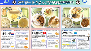 日本の対戦国の給食