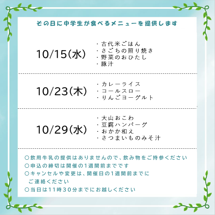 10月試食会案内