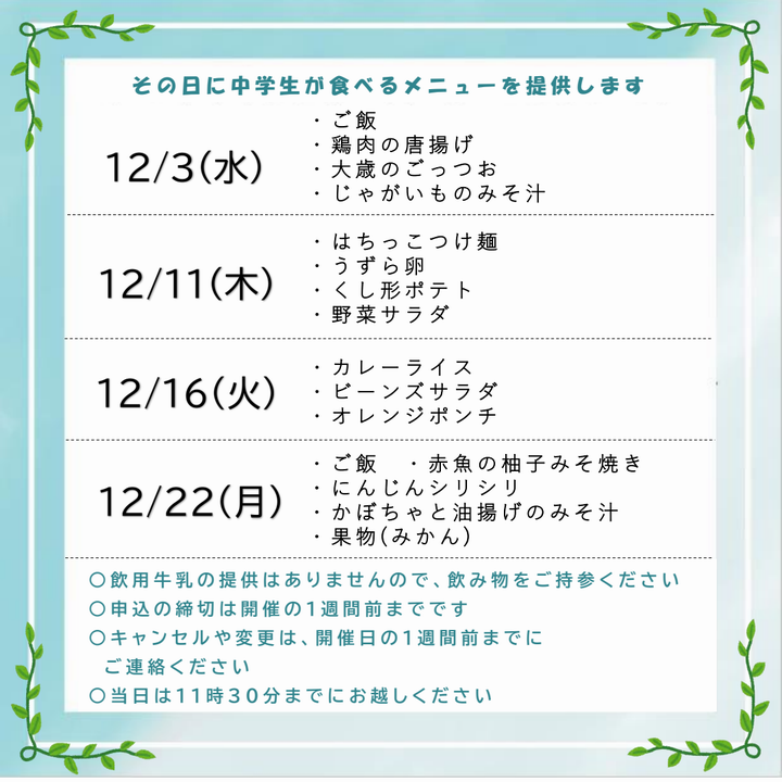 12月試食会案内