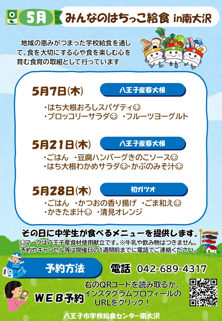 5月みんなのはちっこ給食