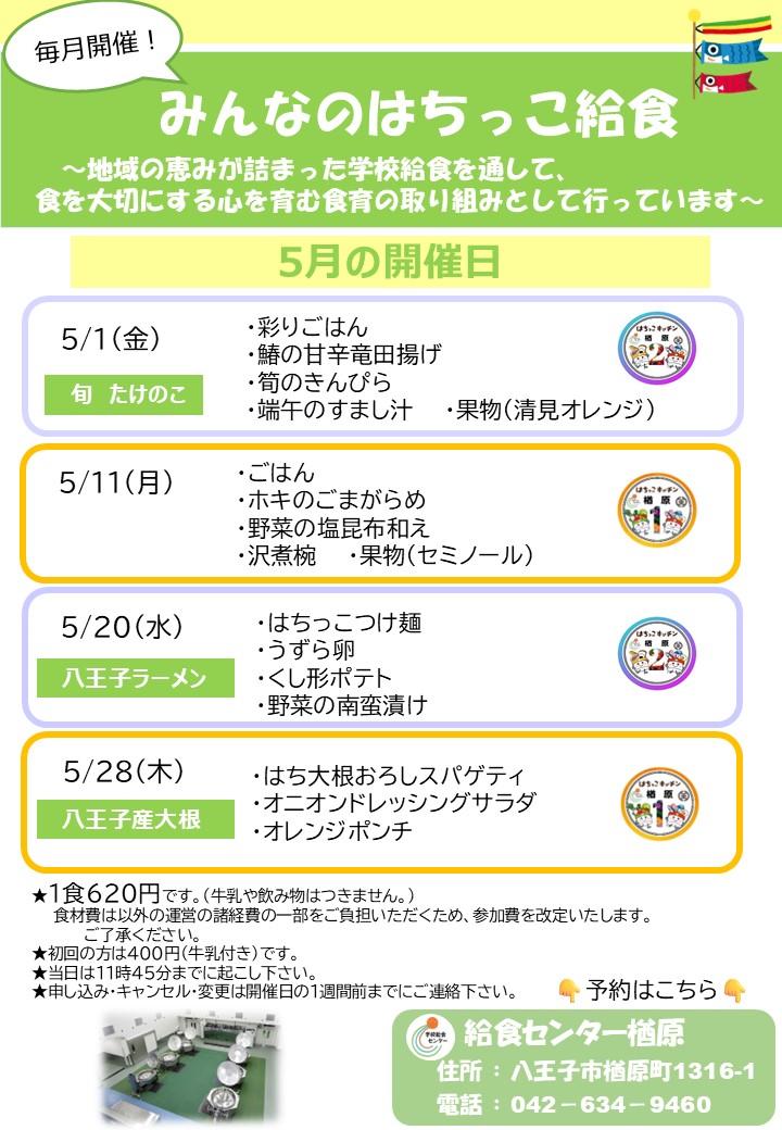 5月みんなのはちっこ給食