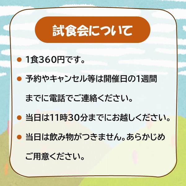 試食会について