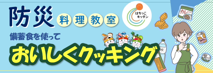 防災料理教室タイトル