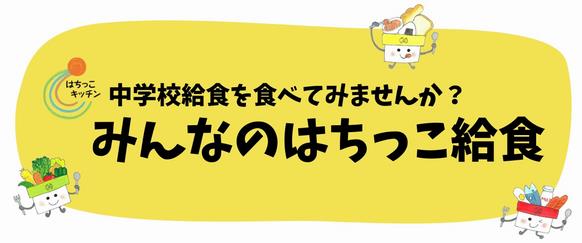 はちっこ給食ロゴ
