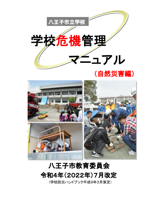 学校危機マニュアル表紙