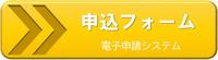 申請フォーム