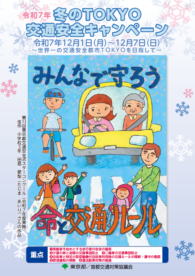 R7TOKYO交通安全キャンペーン