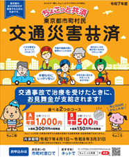 交通災害共済案内