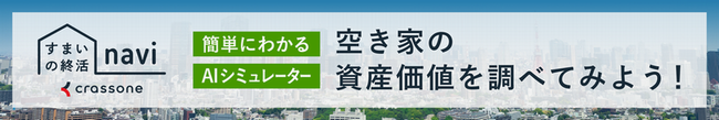すまいの活用ナビ