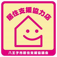 居住支援協力店ステッカー