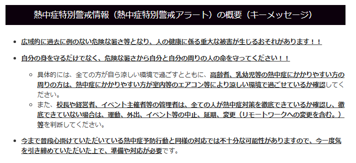 特別警戒アラート概要