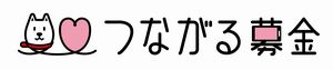つながる募金